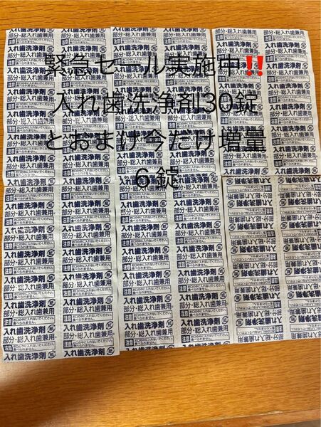 緊急セール実施中!!入れ歯洗浄剤30錠とおまけ今だけ増量6錠入り