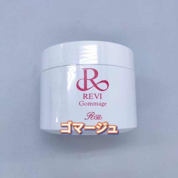 【新品】ルヴィ 業務用 ゴマージュ 250g REVI マッサージクリーム