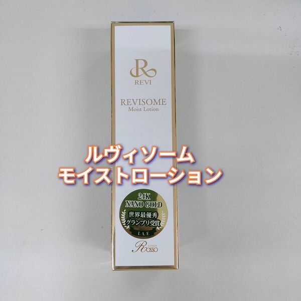 【新品】ルヴィソーム モイストローション 120ml REVI ルヴィ