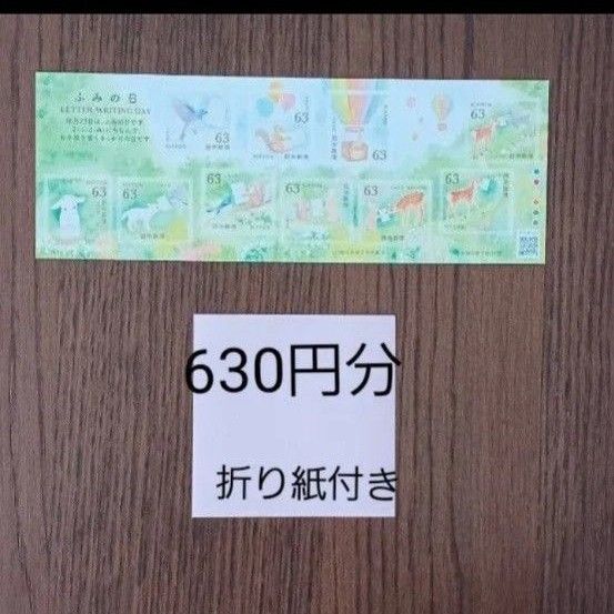 ふみの日 記念切手 シールタイプ 折り紙付き 切手シール 切手シート