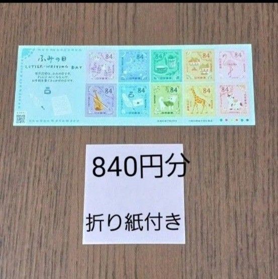 ふみの日 記念切手 切手シート 切手シール 折り紙付き