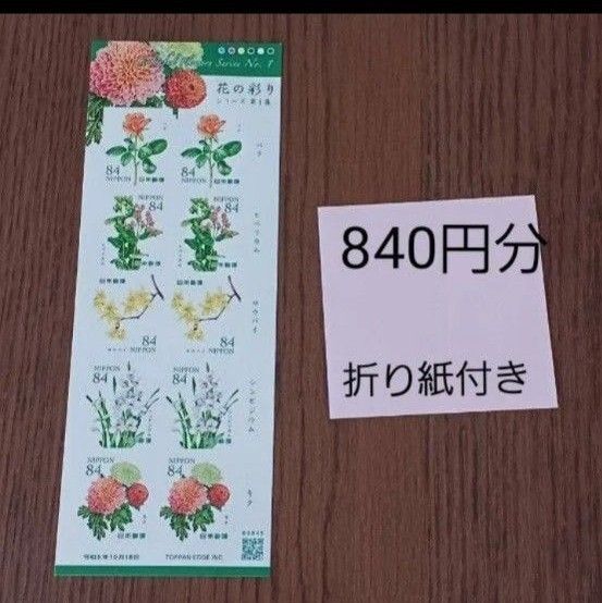花の彩り シールタイプ 郵便局切手 切手シール 折り紙付き
