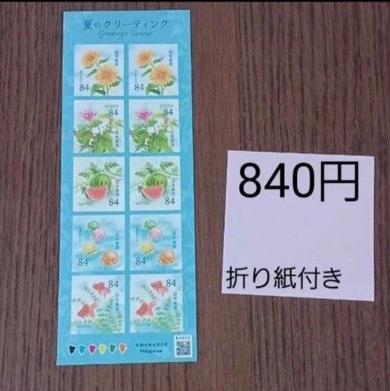 夏のグリーティング グリーティング切手 切手シール 切手シート 折り紙付き