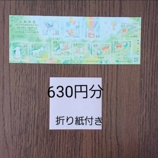 ふみの日 グリーティング切手 シールタイプ シール切手 折り紙付き