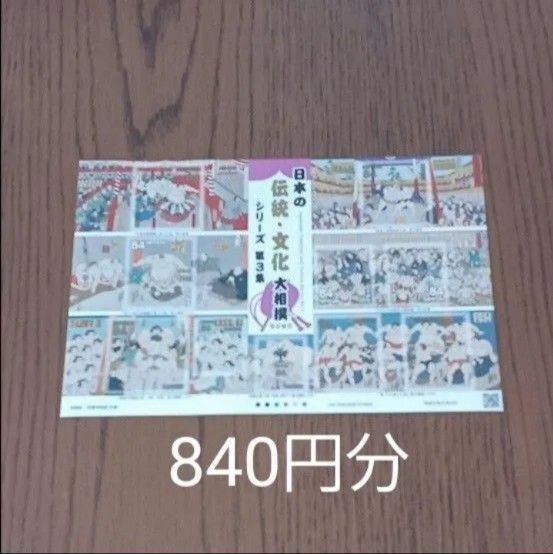 日本の伝統大相撲 切手シート シール切手