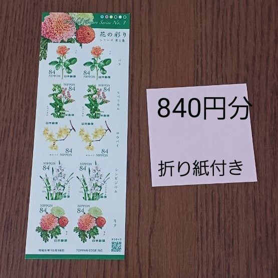 花の彩りシリーズ 記念切手 切手シート 折り紙付き