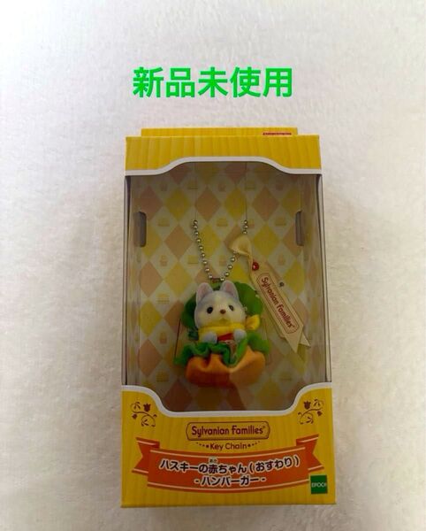 新品未使用 ハスキーの赤ちゃん おすわり ハンバーガー シルバニアファミリー
