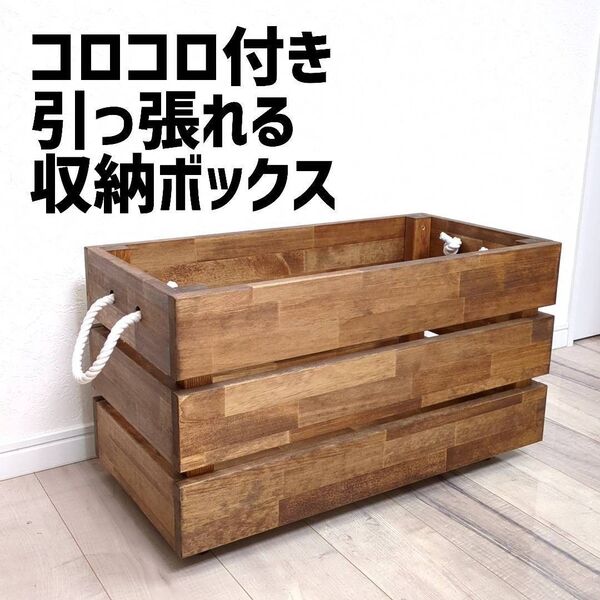コロコロ付き引っ張れる収納ボックス