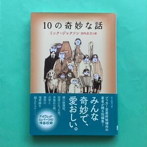 10の奇妙な話 ミック・ジャクソン 創元推理文庫