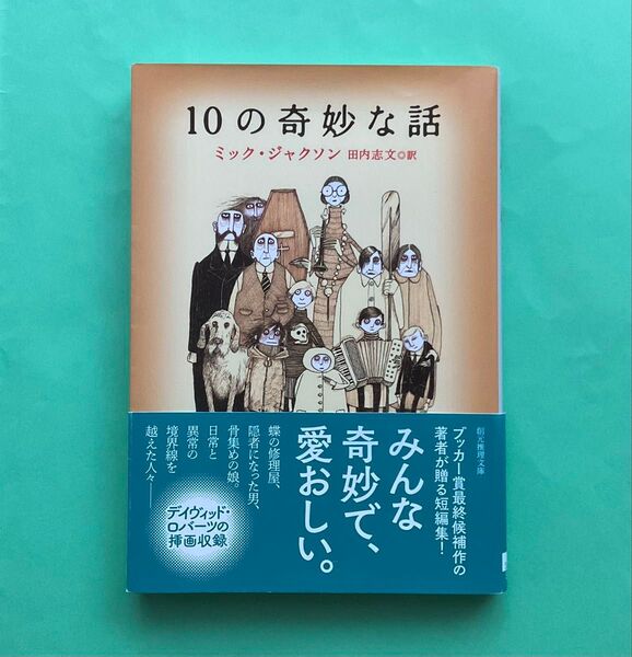 10の奇妙な話 ミック・ジャクソン 創元推理文庫