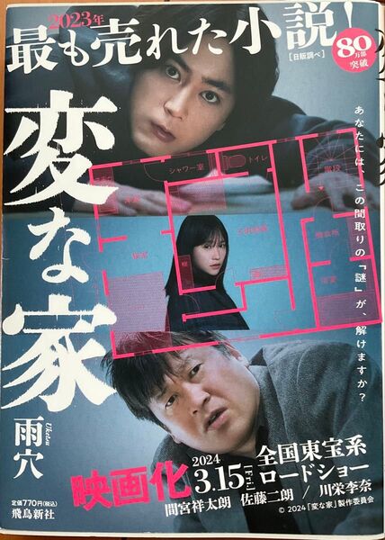 変な家 雨穴 小説