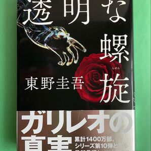 透明な螺旋 東野圭吾 ガリレオシリーズ 文庫