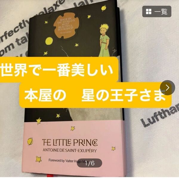 新品未使用 世界で一番美しい本屋 星の王子さま 新品未読 英語 ハードカバー