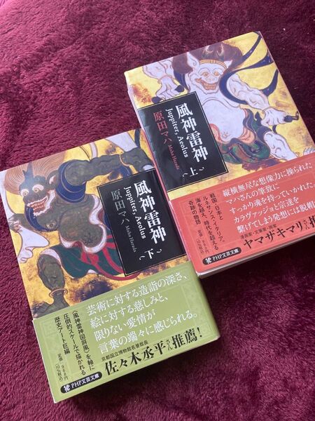 風神雷神 Juppiter,Aeolus 上 下巻セット(PHP文芸文庫 は2-3) 原田マハ/著