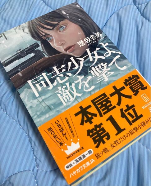 同志少女よ、敵を撃て (ハヤカワ文庫 JA 1585) 逢坂冬馬/著