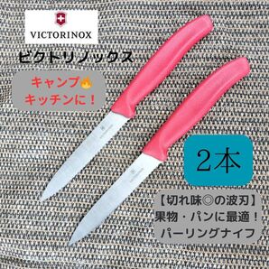 24時間以内発送致します!ビクトリノックスVICTORINOX/2本セット!高品質スイス製パーリングナイフ☆切れ味良好◎