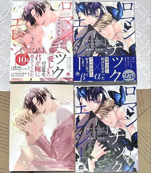 ロマンチック・エレジー 1・2 左藤さなゆき アニメイト特典小冊子付き