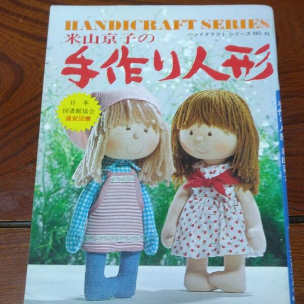 昭和のレトロ本 米山京子の手作り人形 ハンドクラフトシリーズ NO.45