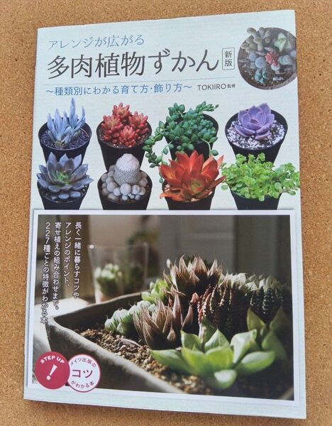 アレンジが広がる多肉植物ずかん 種類別にわかる育て方・飾り方 (コツがわかる本) (新版) TOKIIRO/監修