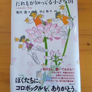 だれもが知ってる小さな国 有川浩/著 村上勉/画