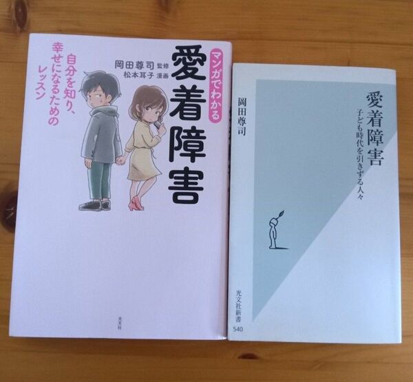 愛着障害 子ども時代を引きずる人々 (光文社新書 540) 岡田尊司/著 マンガでわかる愛着障害