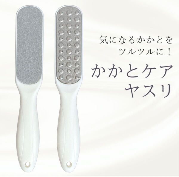 かかと角質取り かかと用ヤスリ 角質除去 かかとケア 両面タイプ