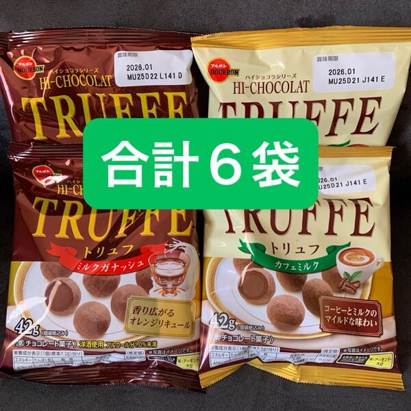 ブルボントリュフ ミルクガナッシュ 3袋 カフェミルク 3袋