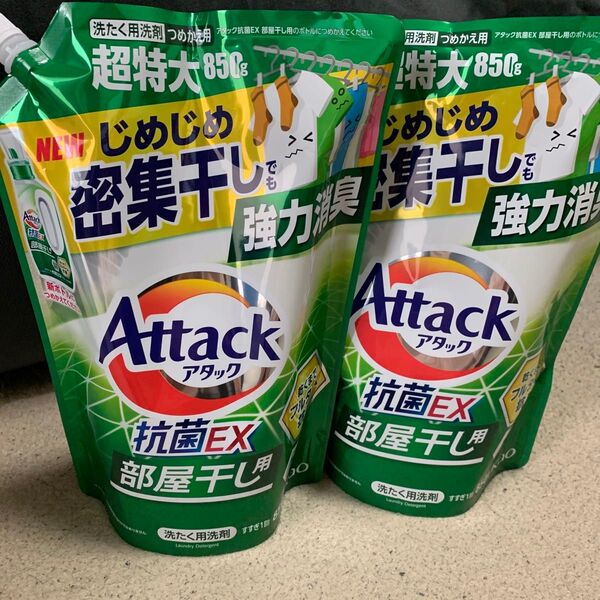 【花王】アタック抗菌EX 部屋干し用 洗濯洗剤 詰替 特大850g × 2袋