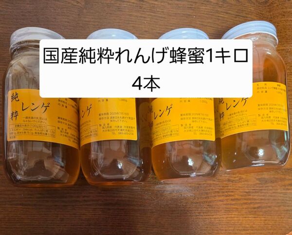 国産純粋れんげ蜂蜜1キロ4本