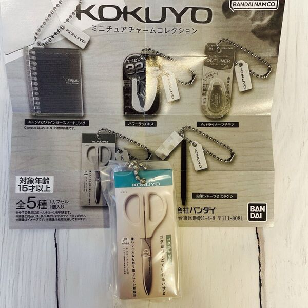 KOKUYO コクヨ ミニチュアチェーンコレクション ガチャ サクサ ハサミ
