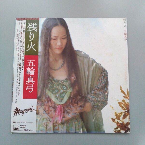 五輪真弓 / 残り火 レコード LP 25AH 655