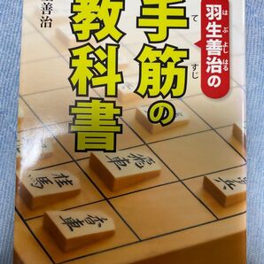 手筋の教科書 羽生善治
