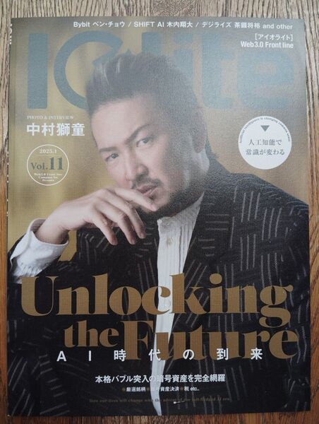 アイオライト IOLite 2025年1月号 vol.11 中村獅童