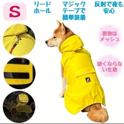 犬用レインコート S イエロー リードホール 反射 ポケット付 メッシュ