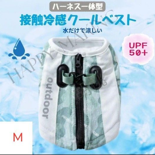 冷感クールベスト 緑Mサイズ UPF 50+ ハーネス付き 接触冷感 犬服