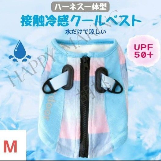 冷感クールベスト 水色Mサイズ UPF 50+ ハーネス付き 接触冷感 犬服