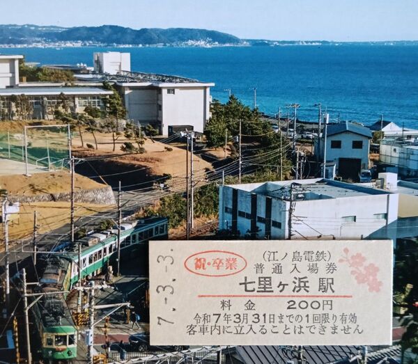 江ノ電記念きっぷ「七里ヶ浜駅:卒業記念入場券」特製台紙(七里ガ浜高等学校卒業ver) メッセージカード封筒・駅スタンプ、ミニフォト