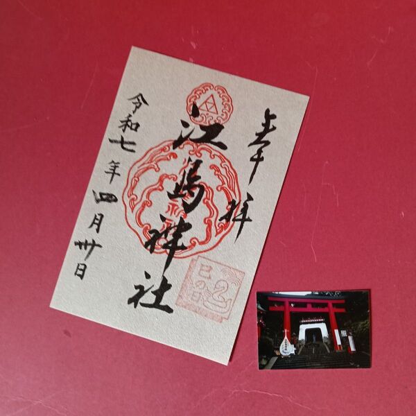 御朱印【江島神社】 紙置き(令和七年四月三十日)