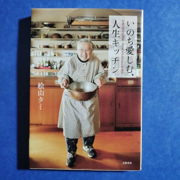 いのち愛しむ、人生キッチン 桧山タミ