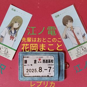 江ノ電×「先輩はおとこのこ」 藤沢・江ノ島駅入場券まことイラストデザイン&パスケース(通学定期まこと名義レプリカ)
