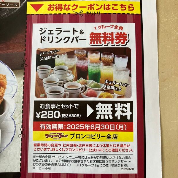 ブロンコビリー ジェラート&ドリンクバー無料券 6月末 ブロンコ ランチ ディナー ブロンコ 全店