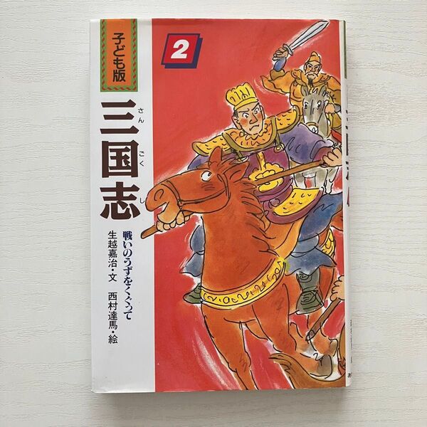 三国志 子ども版 2 (子ども版三国志 2) 〔羅貫中/原著〕 生越嘉治/文 西村達馬/絵 子供歴史 社会勉強 中国