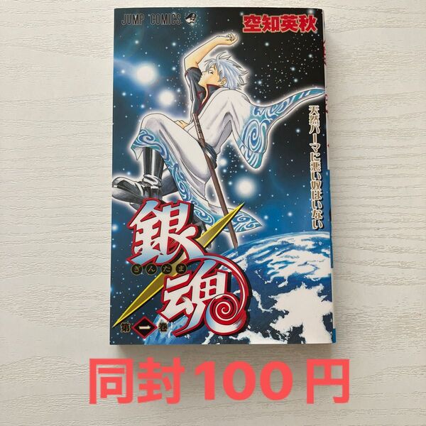 銀魂 第1巻 (ジャンプ・コミックス) 空知英秋/著