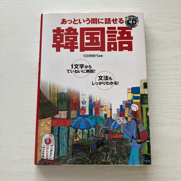 あっという間に話せる韓国語 1文字からていねいに解説!文法もしっかりわかる! 石田美智代/著 韓国語 本学習 韓国