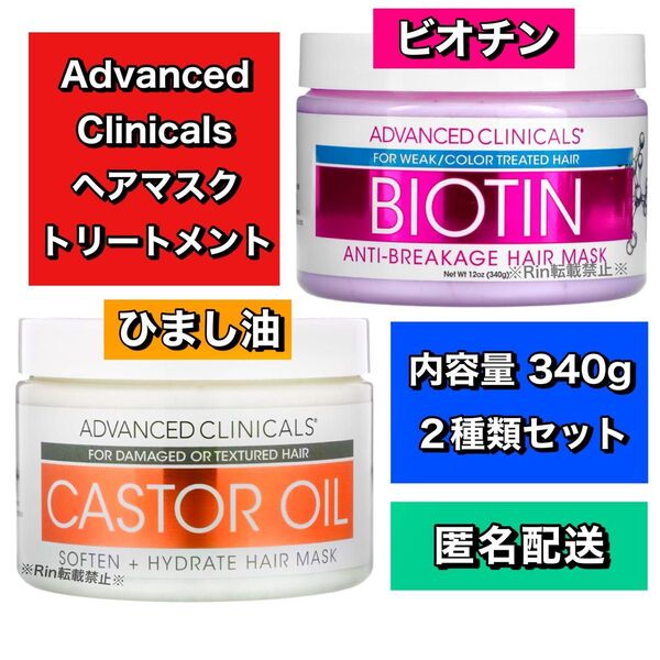 【新品】アドバンスドクリニカルズ ビオチン ひまし油 キャスターオイル ヘアマスク トリートメント 2点セット