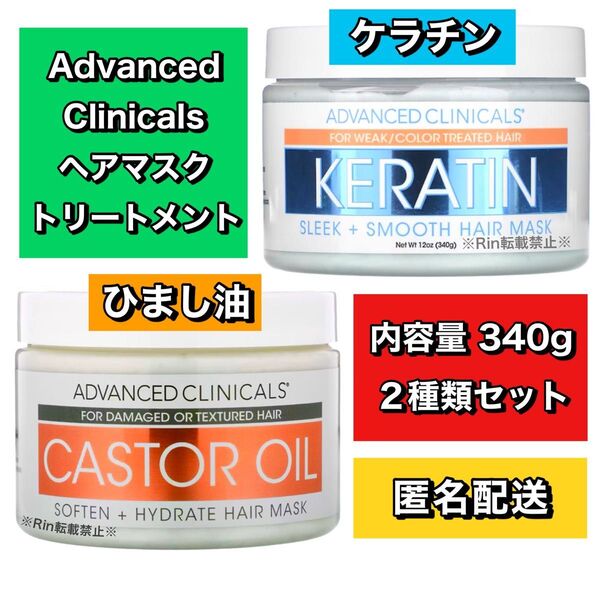 【新品】アドバンスドクリニカルズ ケラチン ひまし油 キャスターオイル ヘアマスク トリートメント 2点セット ※価格交渉不可※