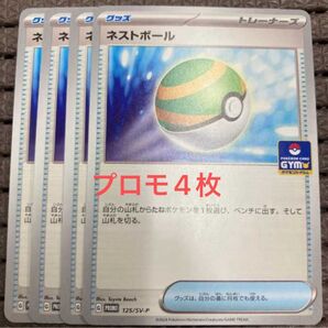 ネストボール ジムプロモ4枚 ポケモンカード ポケカ