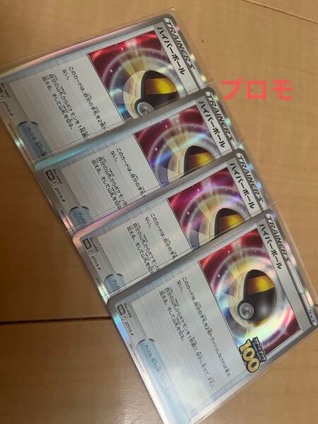 ハイパーボールプロモ 4枚セット ポケモンカード