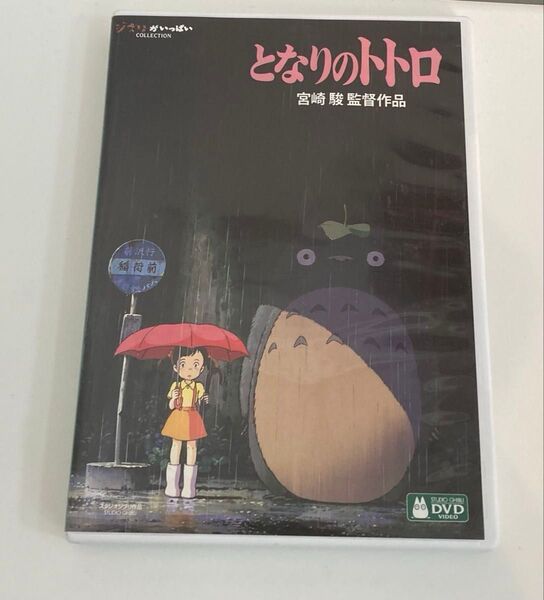 となりのトトロ DVD 2枚組 デジタルリマスター版 ジブリ 宮崎駿