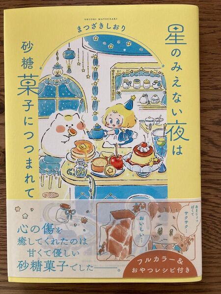 星のみえない夜は砂糖菓子につつまれて (はちみつコミックエッセイ) まつざきしおり/著